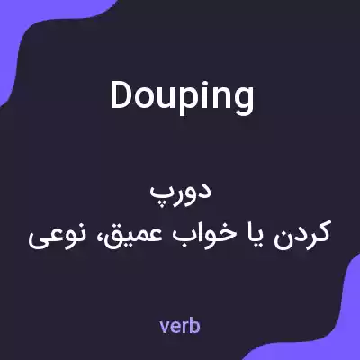 معنی douping به فارسی معنی douping به فارسی