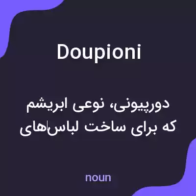 معنی doupioni به فارسی معنی doupioni به فارسی