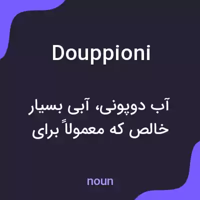 معنی douppioni به فارسی معنی douppioni به فارسی
