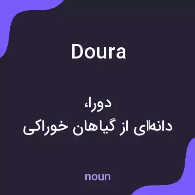 معنی doura به فارسی معنی doura به فارسی