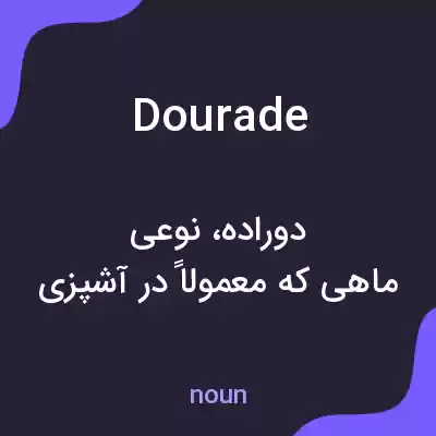 معنی dourade به فارسی معنی dourade به فارسی