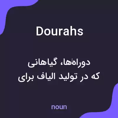 معنی dourahs به فارسی معنی dourahs به فارسی