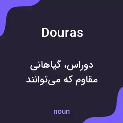 معنی douras به فارسی معنی douras به فارسی
