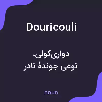 معنی douricouli به فارسی معنی douricouli به فارسی