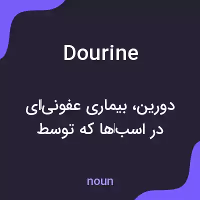 معنی dourine به فارسی معنی dourine به فارسی