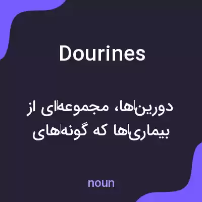 معنی dourines به فارسی معنی dourines به فارسی