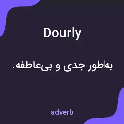 معنی dourly به فارسی معنی dourly به فارسی
