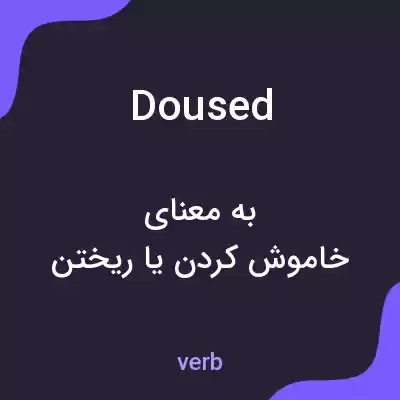 معنی doused به فارسی معنی doused به فارسی
