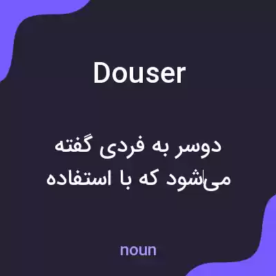معنی douser به فارسی معنی douser به فارسی