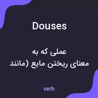 معنی douses به فارسی معنی douses به فارسی