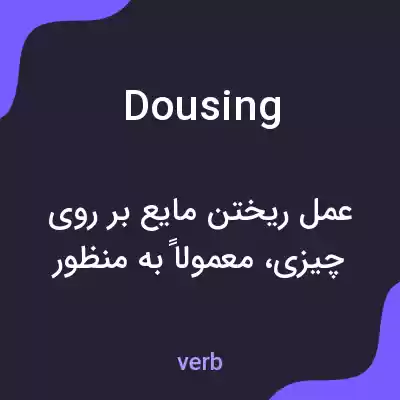 معنی dousing به فارسی معنی dousing به فارسی