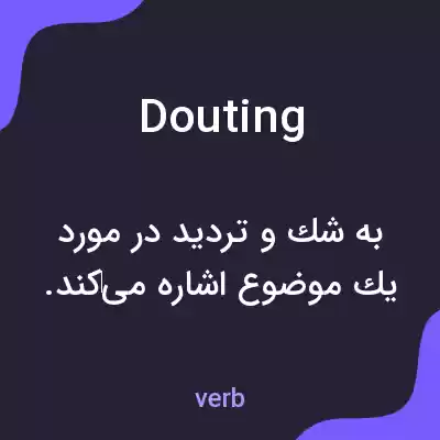 معنی douting به فارسی معنی douting به فارسی