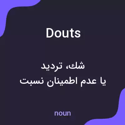 معنی douts به فارسی معنی douts به فارسی