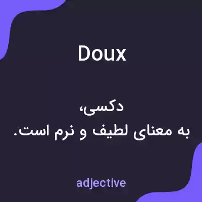 معنی doux به فارسی معنی doux به فارسی