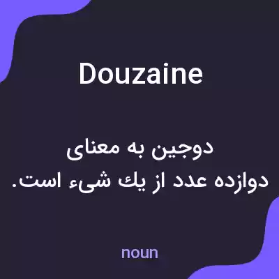 معنی douzaine به فارسی معنی douzaine به فارسی