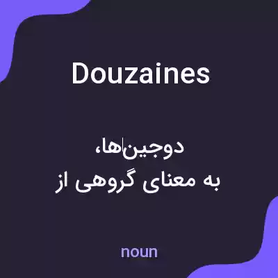معنی douzaines به فارسی معنی douzaines به فارسی