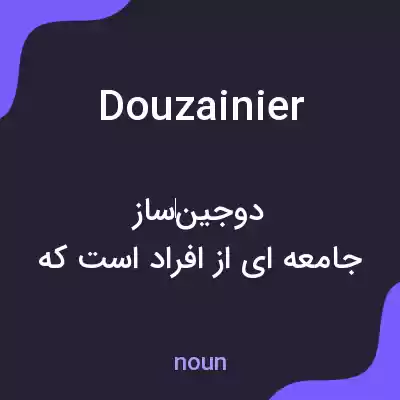معنی douzainier به فارسی معنی douzainier به فارسی
