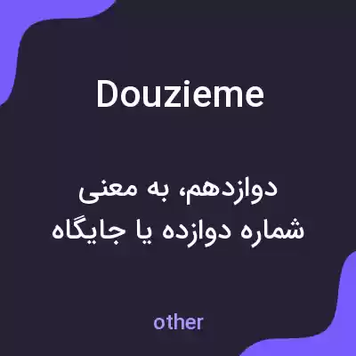 معنی douzieme به فارسی معنی douzieme به فارسی