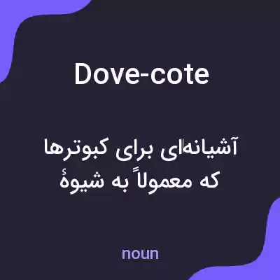 معنی dove-cote به فارسی