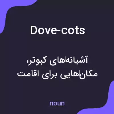 معنی dove-cots به فارسی معنی dove-cots به فارسی
