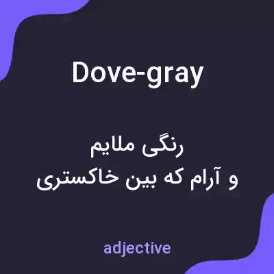 معنی dove-gray به فارسی معنی dove-gray به فارسی