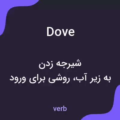 معنی dove به فارسی معنی dove به فارسی