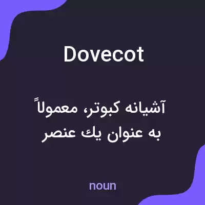 معنی dovecot به فارسی