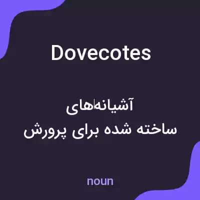 معنی dovecotes به فارسی معنی dovecotes به فارسی