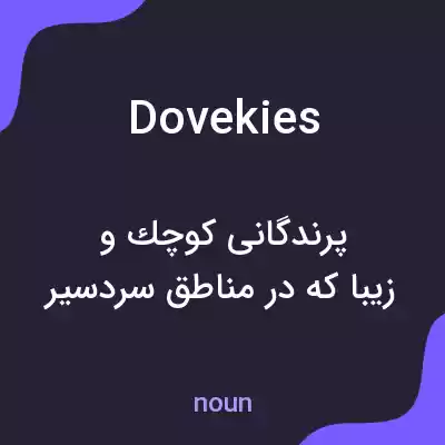 معنی dovekies به فارسی معنی dovekies به فارسی