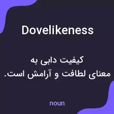 معنی dovelikeness به فارسی معنی dovelikeness به فارسی