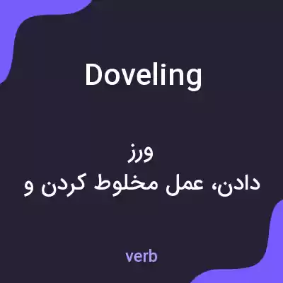 معنی doveling به فارسی معنی doveling به فارسی
