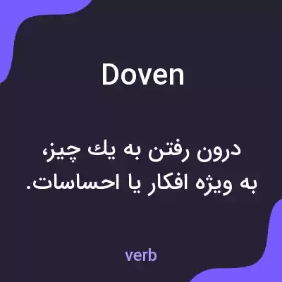 معنی doven به فارسی معنی doven به فارسی