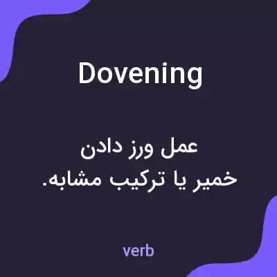 معنی dovening به فارسی معنی dovening به فارسی