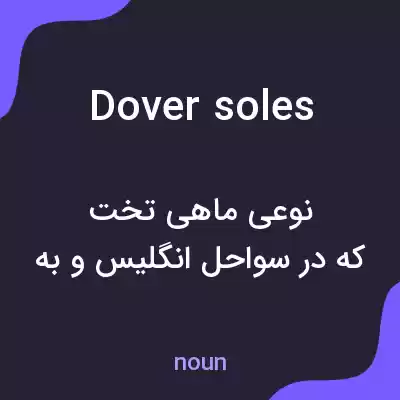معنی dover soles به فارسی معنی dover soles به فارسی