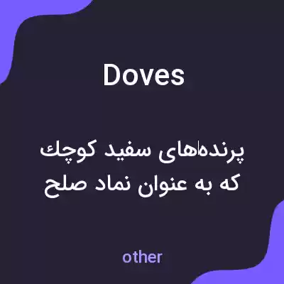 معنی doves به فارسی معنی doves به فارسی