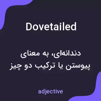 معنی dovetailed به فارسی معنی dovetailed به فارسی