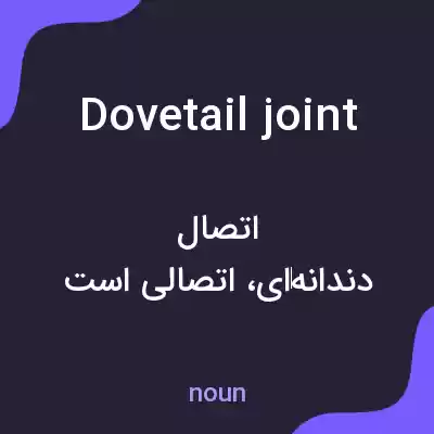 معنی dovetail joint به فارسی معنی dovetail joint به فارسی