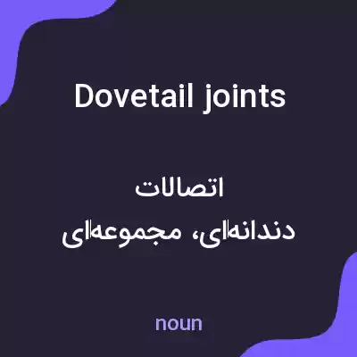 معنی dovetail joints به فارسی معنی dovetail joints به فارسی