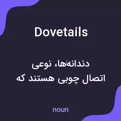 معنی dovetails به فارسی معنی dovetails به فارسی