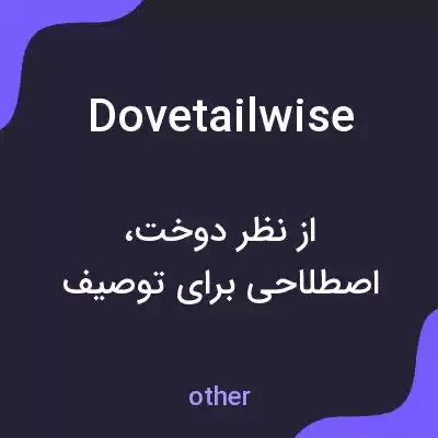 معنی dovetailwise به فارسی معنی dovetailwise به فارسی
