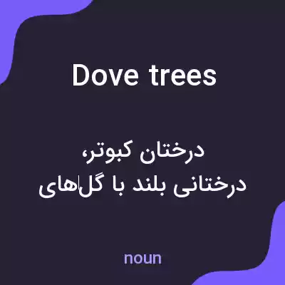 معنی dove trees به فارسی معنی dove trees به فارسی