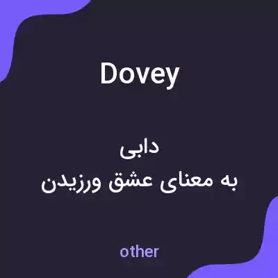 معنی dovey به فارسی معنی dovey به فارسی