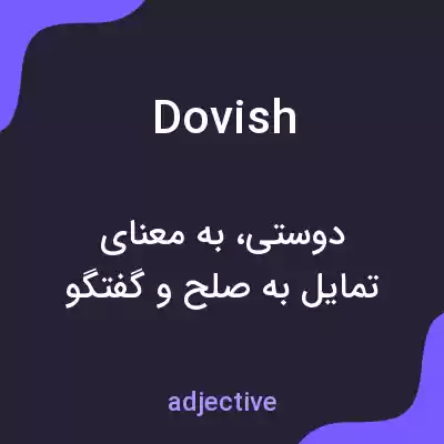معنی dovish به فارسی معنی dovish به فارسی