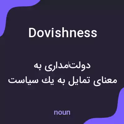 معنی dovishness به فارسی