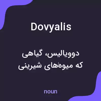 معنی dovyalis به فارسی معنی dovyalis به فارسی