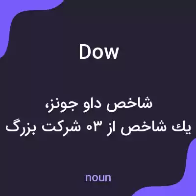 معنی dow به فارسی معنی dow به فارسی