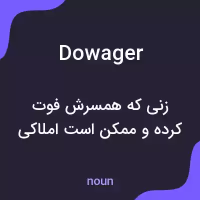 معنی dowager به فارسی معنی dowager به فارسی