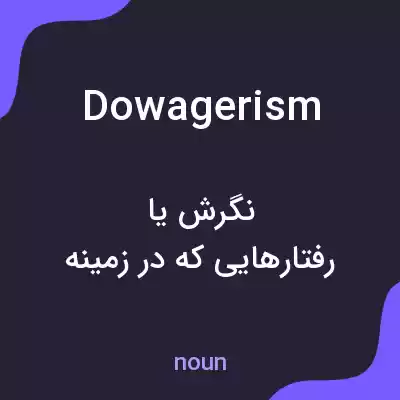 معنی dowagerism به فارسی معنی dowagerism به فارسی