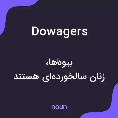 معنی dowagers به فارسی معنی dowagers به فارسی