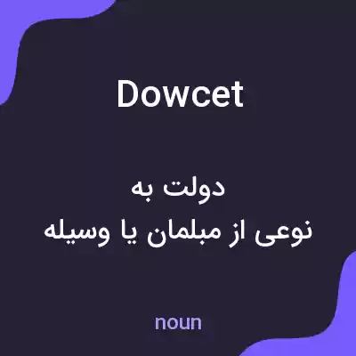 معنی dowcet به فارسی